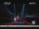 风华国乐 《风华国乐》 20131115 民乐也时尚