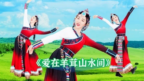 糖豆广场舞精选大众舞蹈 广场舞爱在羊茸山水间