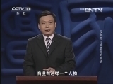 百家讲坛 《百家讲坛》 20130616 汉献帝 1 被遗忘的天子