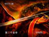 百家讲坛 东汉开国（十六）三个皇帝抢天下 百家讲坛20101107