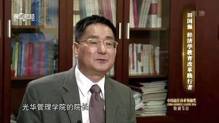 解码财商 田国强 经济学教育改革践行者 161208