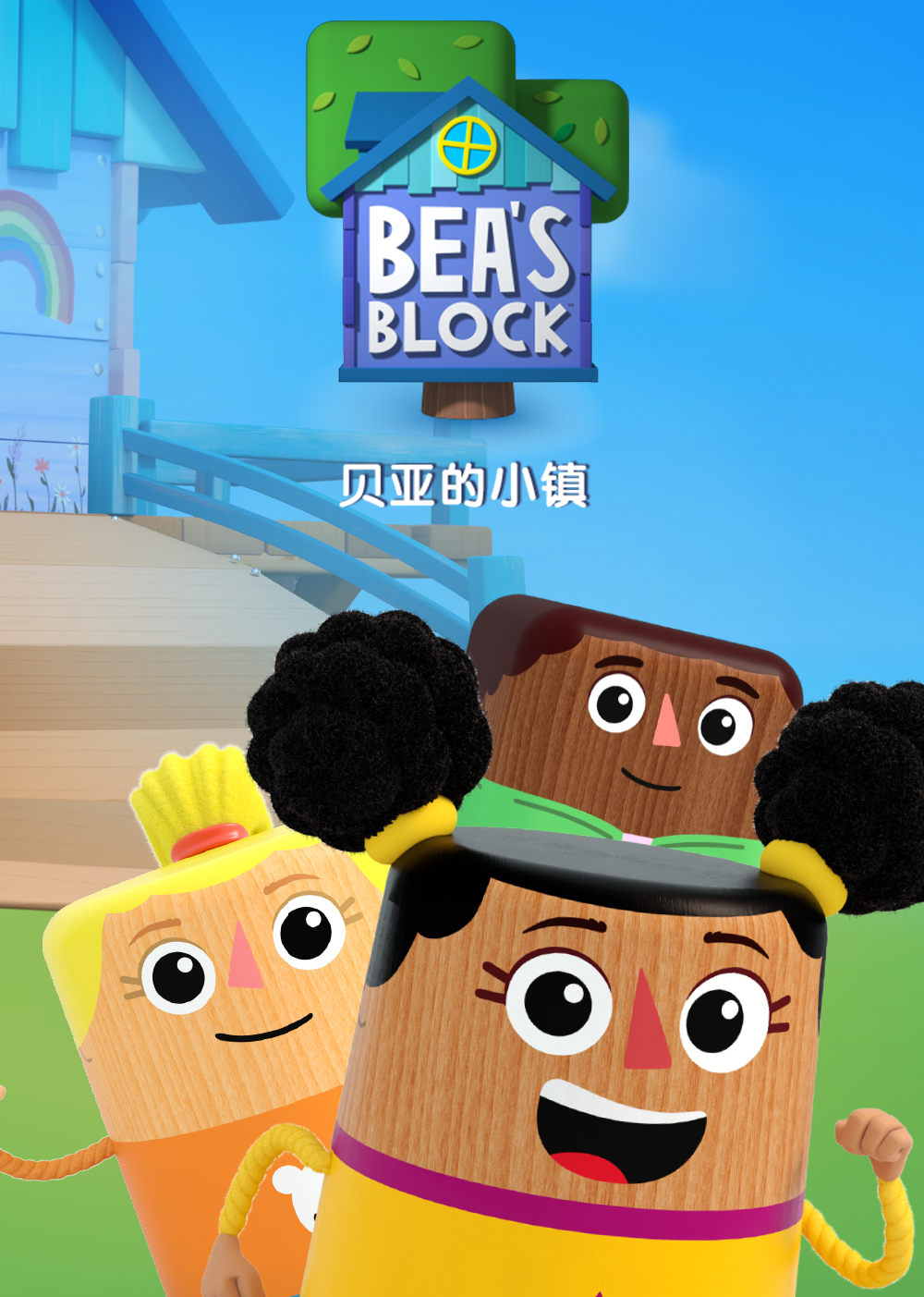 贝亚的小镇[普通话版]