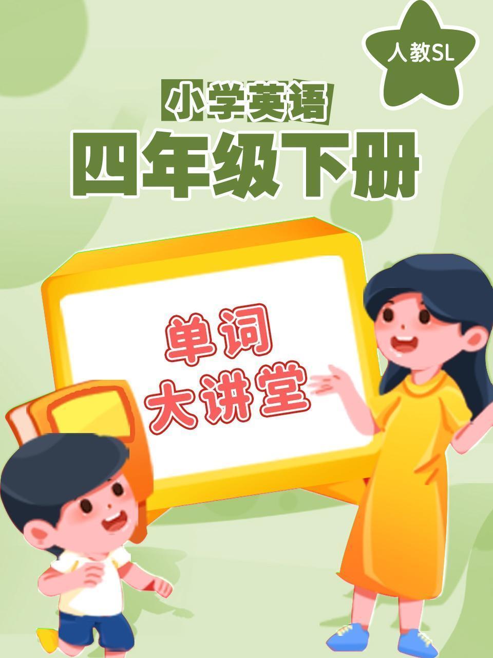 人教SL小学英语四年级下册（单词大讲堂）