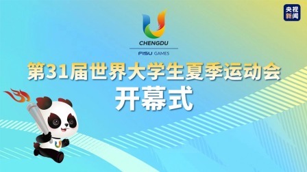 第31届世界大学生夏季运动会开幕式
