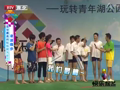 快乐起飞 《快乐起飞》20111120：暑期特别节目——玩转青年湖公园