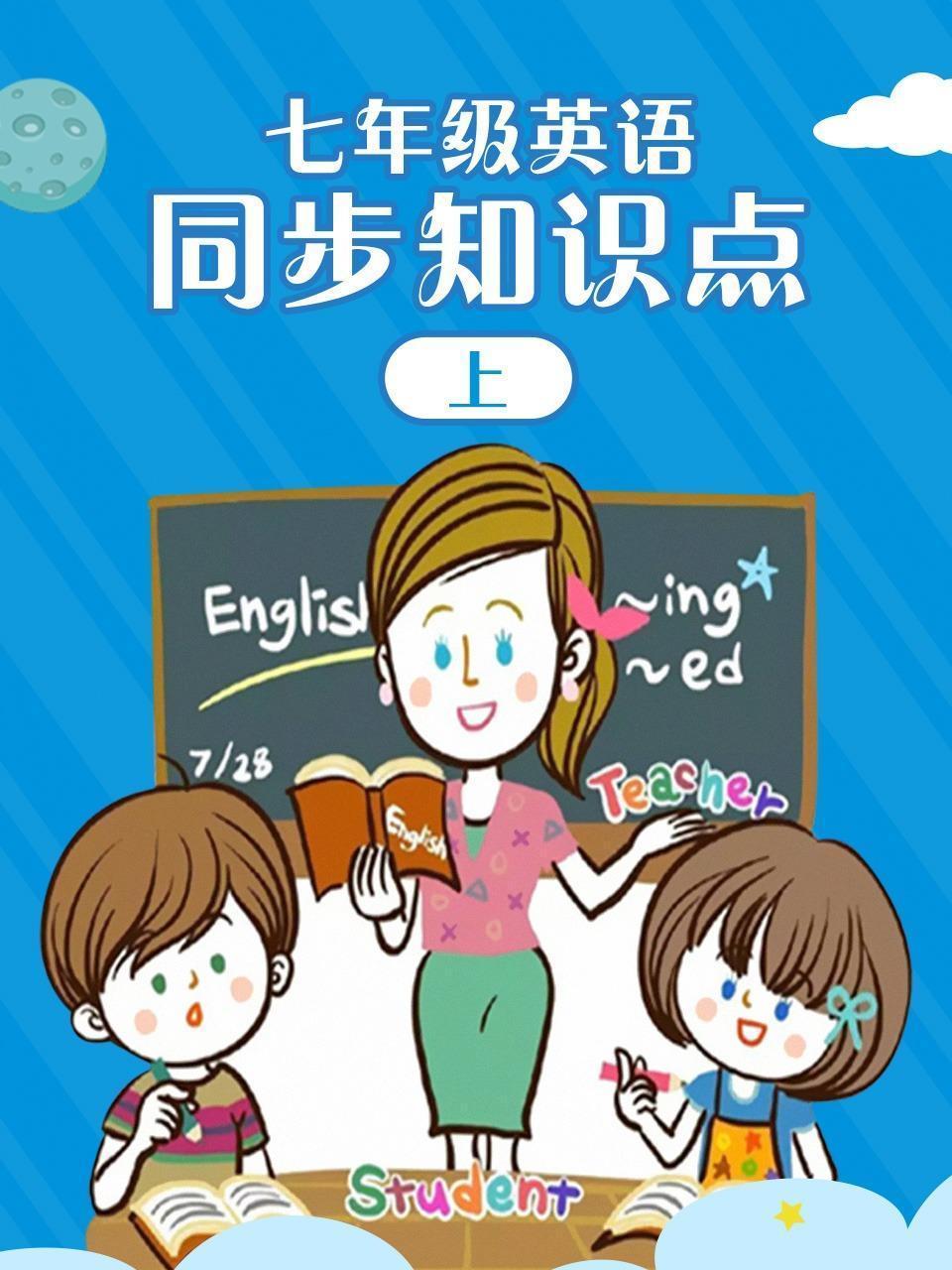 七年级英语同步知识点（上）