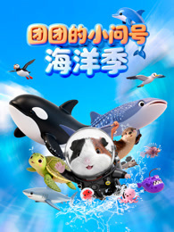 团团的小问号海洋季