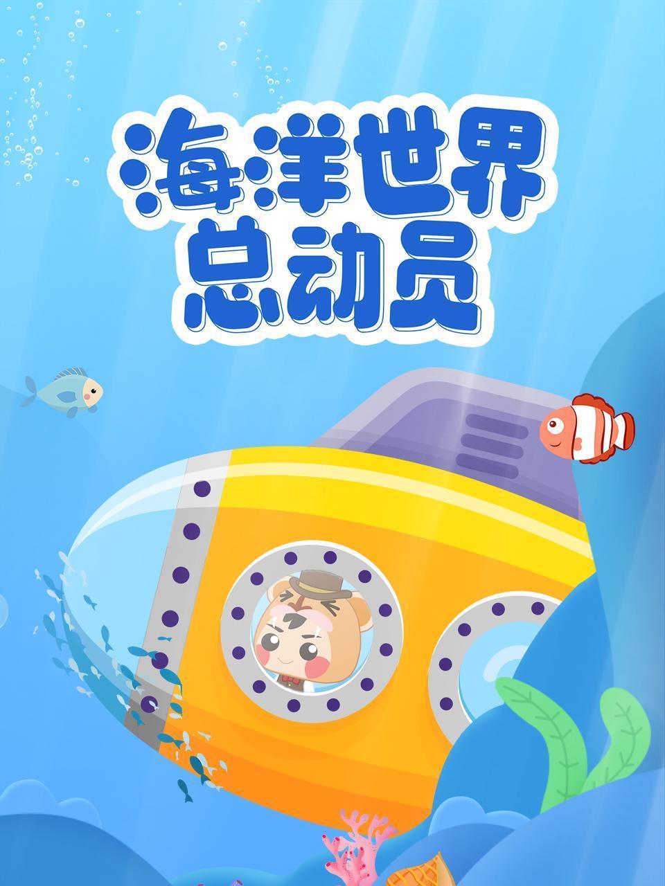 海洋世界总动员