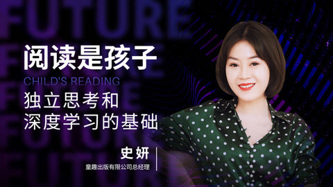 阅读是孩子独立思考和深度学习的基础