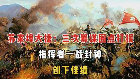 史记文学社第三季 苏家埠大捷：三次筹谋围点打援，指挥者一战封神，创下佳绩