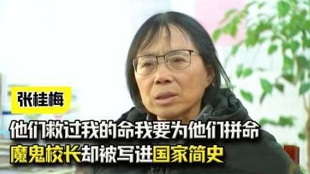 他们救过我的命，我就要为他们拼命，魔鬼校长却被写进国家简史