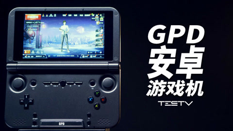 值不值得买 GPD安卓游戏机