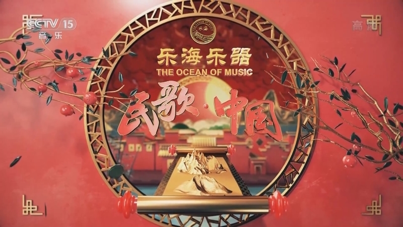 民歌&middot;中国 《民歌中国》 20201230