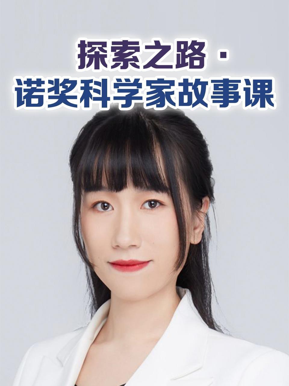 探索之路·诺奖科学家故事课