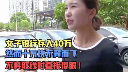品人生百味第二季 女子银行存入40万，然而十万块不翼而飞，不料取钱时傻眼！