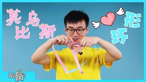 玩疯了之方大手不吃鱼 莫比乌斯环