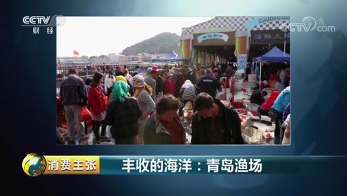 消费主张 《消费主张》 20181025 丰收的海洋：青岛渔场