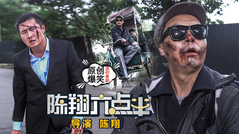陈翔六点半 神技！盲人老汉凭记忆认路