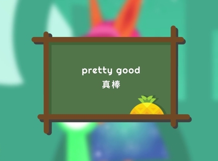 菠萝口语30秒 真棒：pretty good