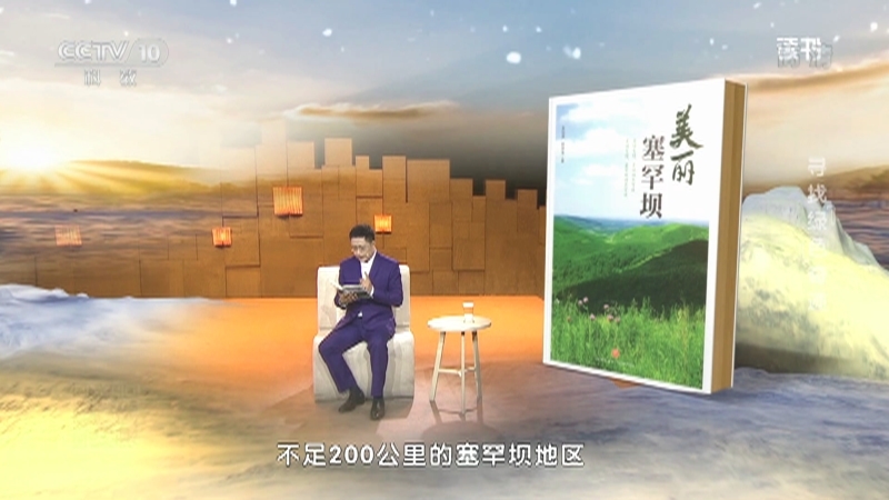 《读书》 20210524 朱悦俊/段宗宝 《美丽塞罕坝》 寻找“绿色”奇迹