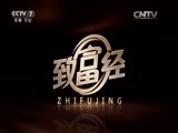 致富经 《致富经》 20151202 她在泥巴里 抓啥都赚钱