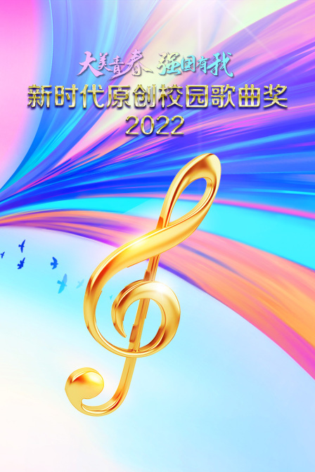 2022新时代原创校园歌曲奖 海报