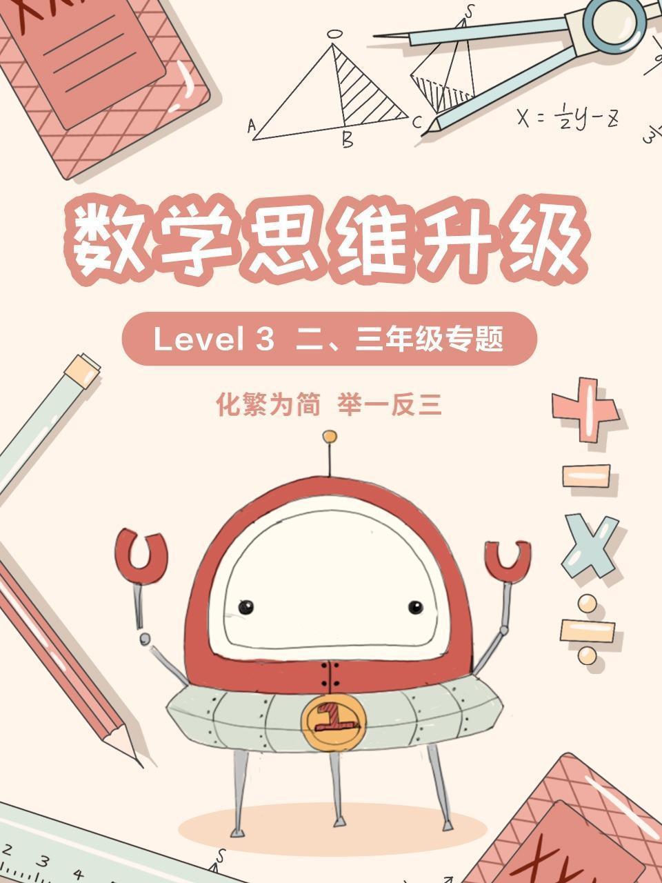 真正实现数学思维升级-level3