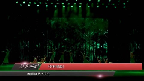 奇梦艺想-2016四川省少年儿童六一晚会 《竹林雀起》EME国际艺术中心