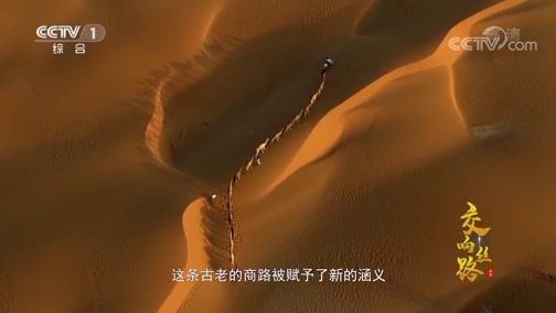中华民族 《中华民族》 20191104 交响丝路·商路