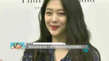 娱闻第一速递 2017 9月 雪莉染成金白发? 耳下短发超杀自拍照曝光 170923