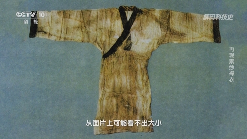 解码科技史 《解码科技史》 20230311 文物“新生”记——再现素纱襌衣
