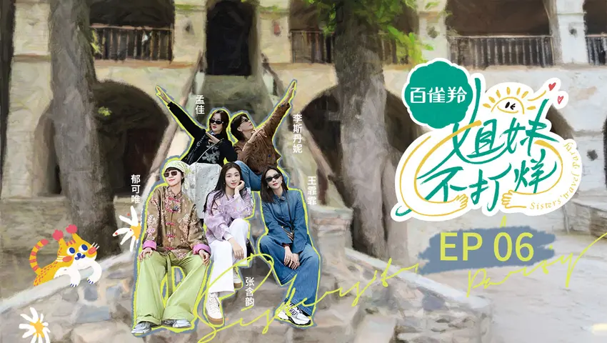 姐妹不打烊 《姐妹不打烊》第6期