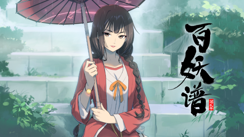 百妖谱第二季