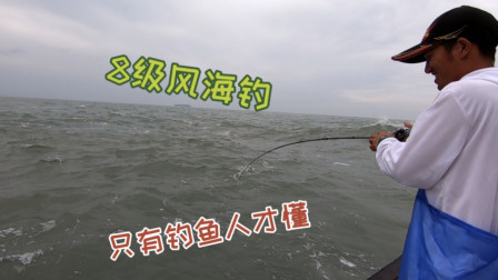8级风都还在海上钓鱼，只有钓鱼人有这样的精神，这样钓鱼太疯狂
