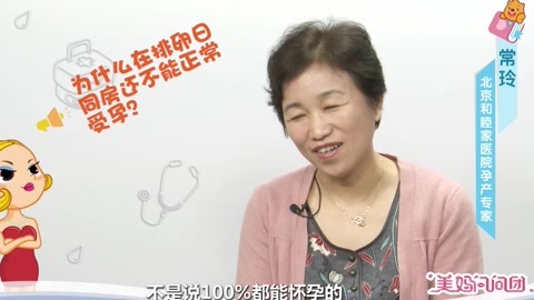 美妈问问团 同房不能正常受孕原因