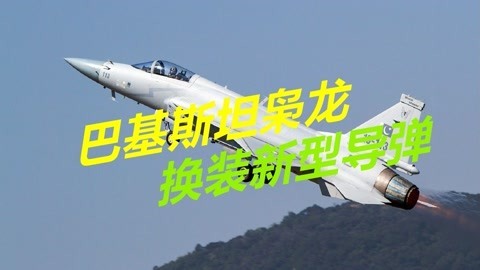 最大射程240公里，巴军枭龙装备中国制导弹，印度航母迎来噩梦