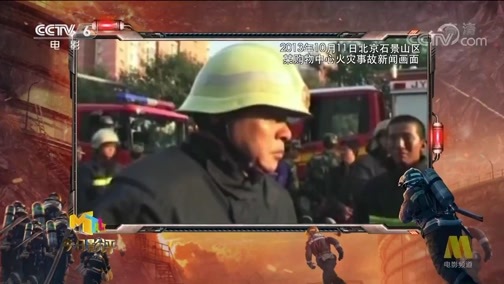 今日影评 《今日影评》 20190808 用真实诠释烈火英雄 用电影铭记消防战士