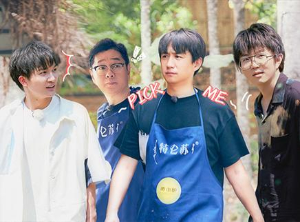 第8期：毛不易周深跳女团舞