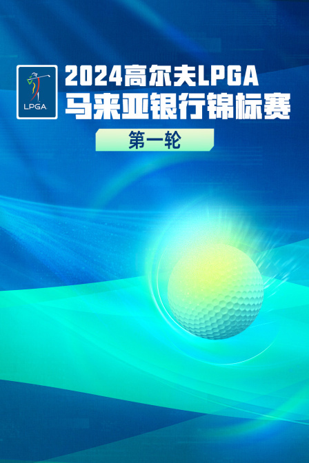 2024高尔夫LPGA马来亚银行锦标赛 第一轮