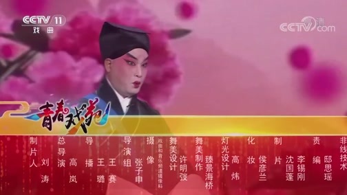 青春戏苑 《青春戏苑》 20190402 戏韵芬芳