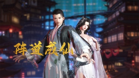阵道成仙