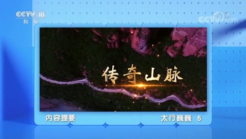 地理中国 《地理·中国》 20200405 太行巍巍 5