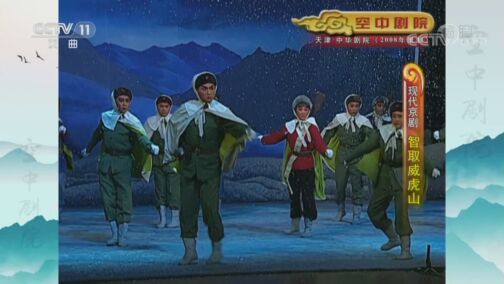 CCTV空中剧院 《CCTV空中剧院》 20200801 现代京剧《智取威虎山》 2/2