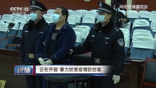 现场 《现场》 20200307 抗“疫”前线 法治报道 正在开庭：暴力妨害疫情防控案