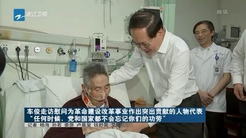 浙江新闻联播 “任何时候,党和国家都不会忘记你们的功劳”