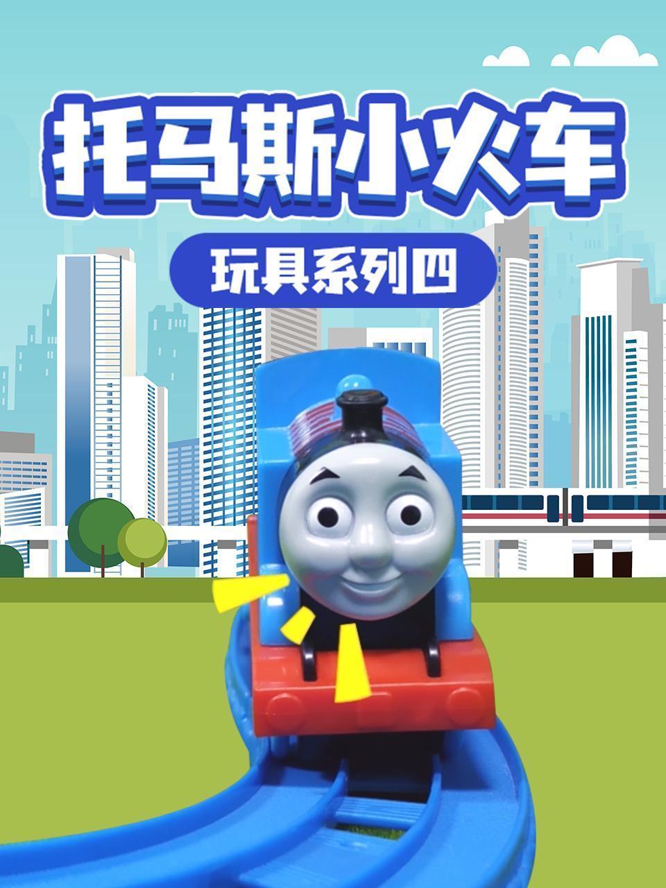 托马斯小火车 玩具系列四
