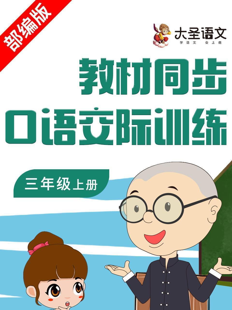 教材同步口语交际训练三年级上册 部编版