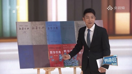 开讲啦 小撒：这游戏对我不友好！那些年用过的《新华字典》暴露的秘密