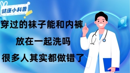 养生之堂 穿过的袜子能和内裤放在一起洗吗？很多人其实都做错了！