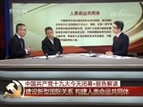 《中国共产党第十九次全国代表大会闭幕会特别报道》 20171024 4
